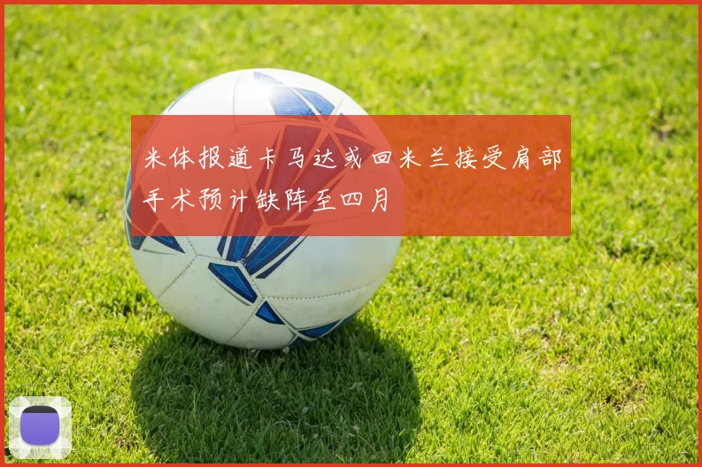 米体报道卡马达或回米兰接受肩部手术预计缺阵至四月